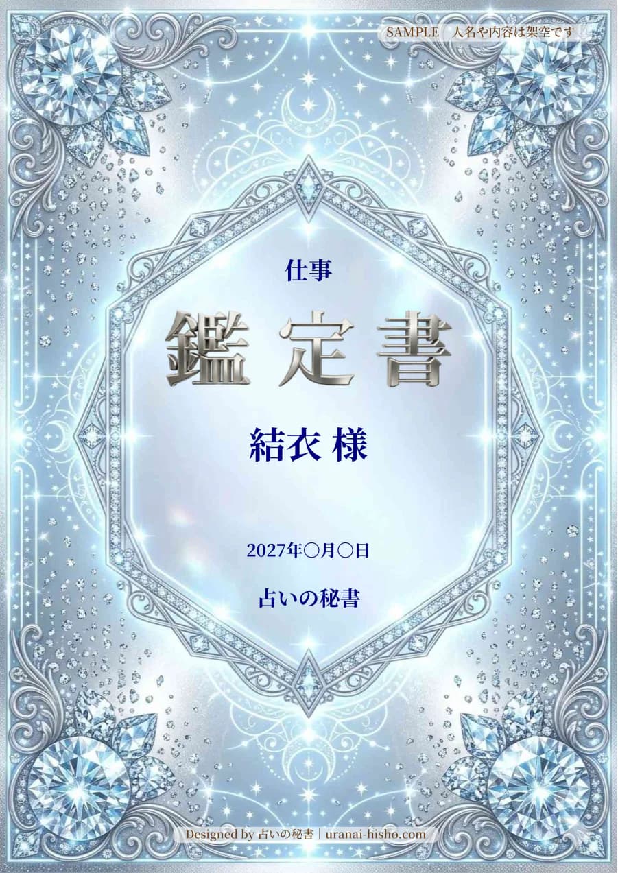結衣様・仕事運の完成鑑定書