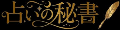 占いの秘書