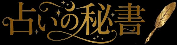 占いの秘書