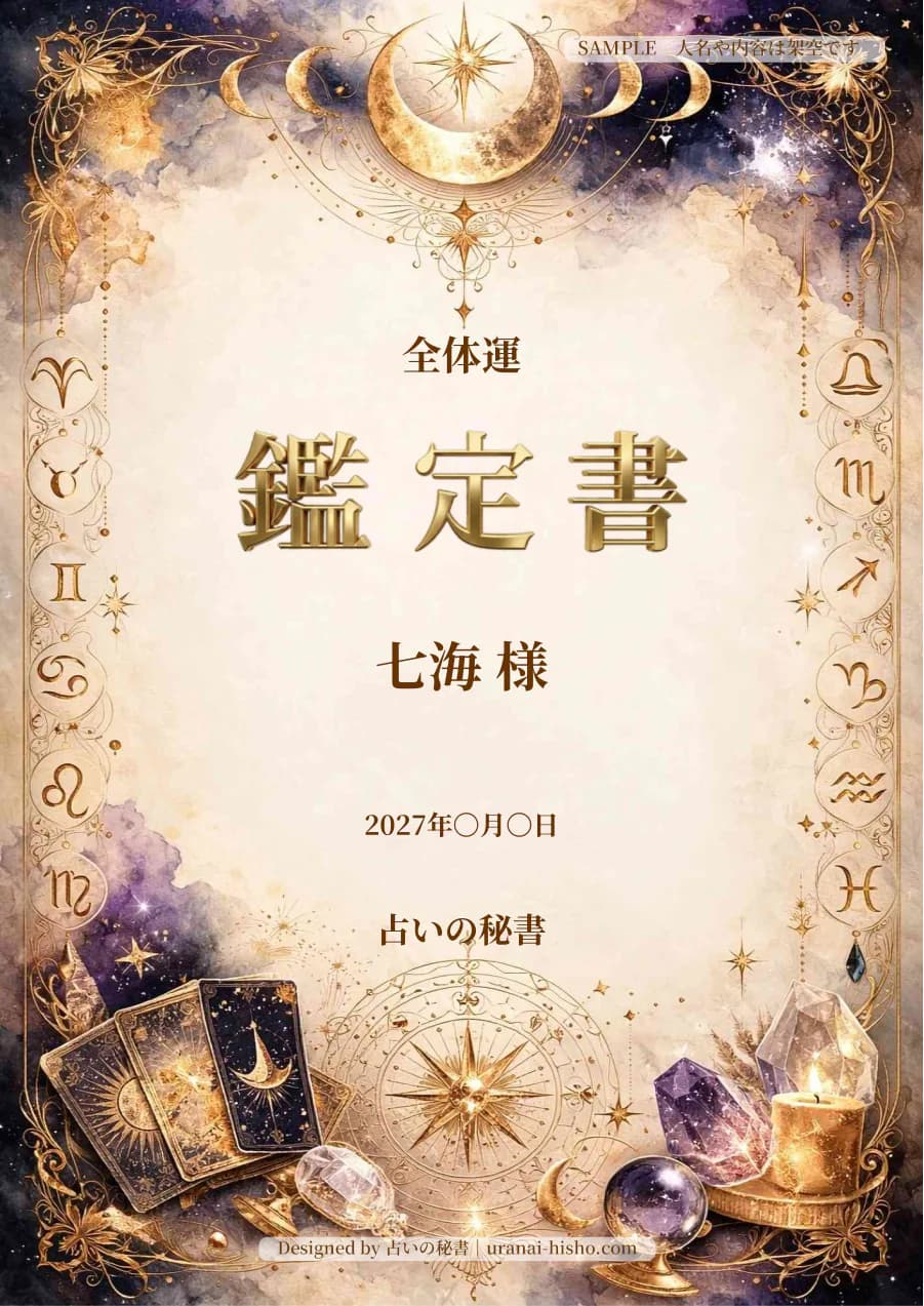 七海様・全体運の完成鑑定書表紙