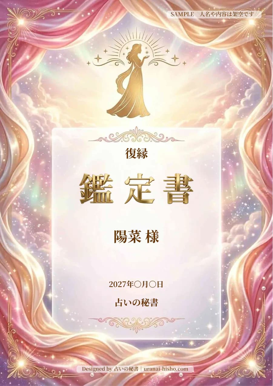 陽菜様・復縁の完成鑑定書表紙