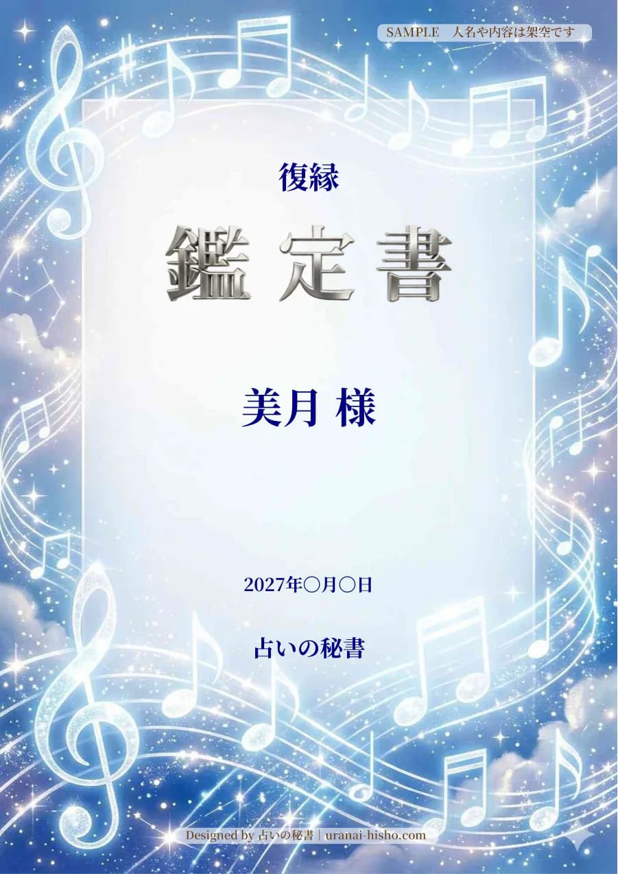 美月様・復縁の完成鑑定書表紙