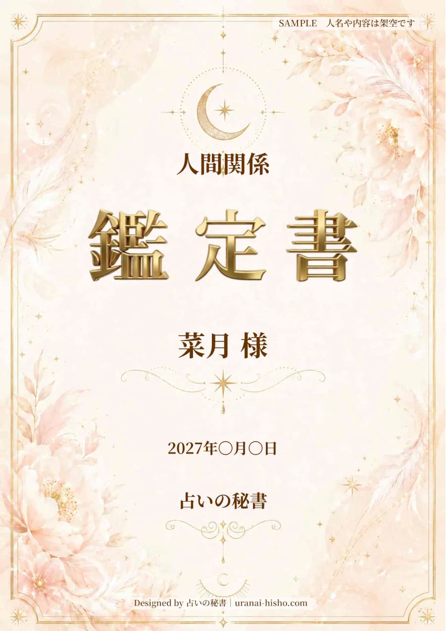 菜月様・人間関係の完成鑑定書表紙