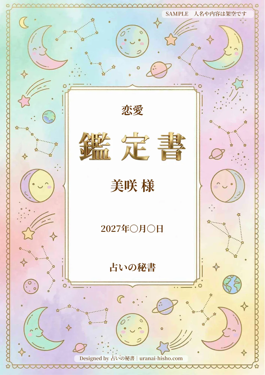 美咲様・恋愛運の完成鑑定書表紙