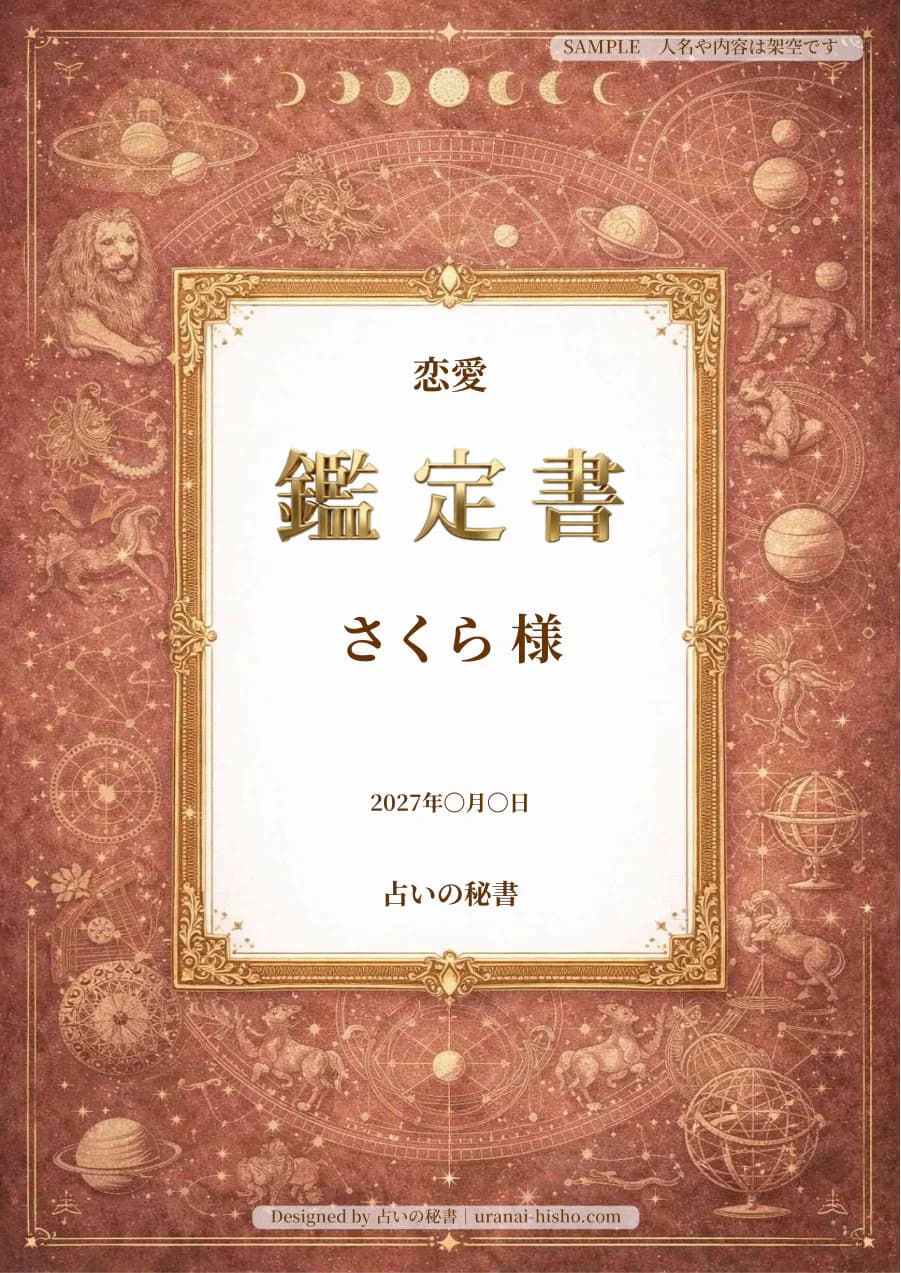 さくら様・恋愛運の完成鑑定書表紙