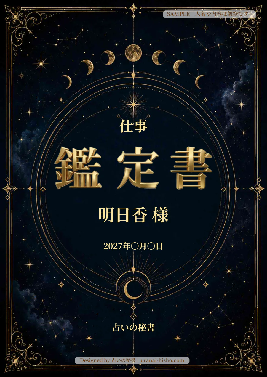 明日香様・仕事運の完成鑑定書表紙