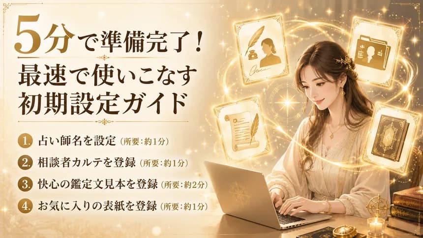 5分で準備完了! 占いの秘書を、最速で使いこなす初期設定ガイド