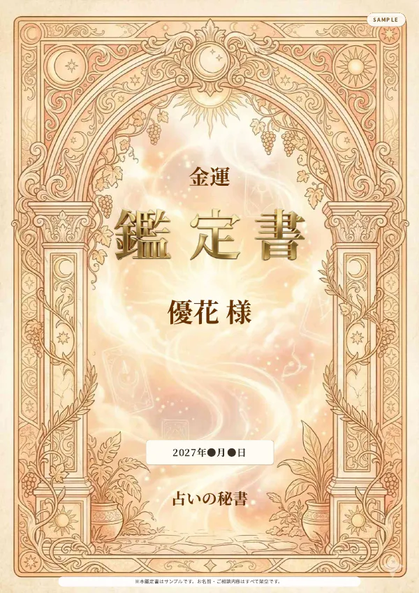 金運・優花様の完成鑑定書表紙