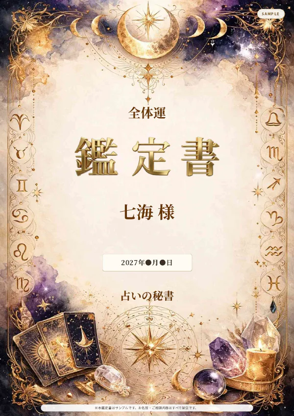 全体運・七海様の完成鑑定書表紙