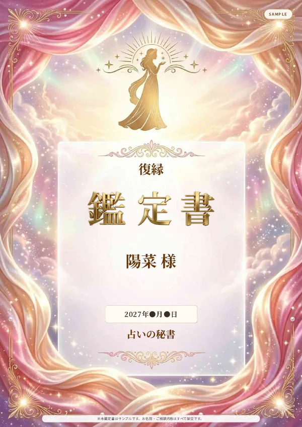 復縁・陽菜様の完成鑑定書表紙