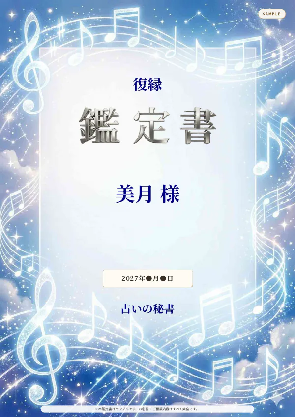 復縁・美月様の完成鑑定書表紙