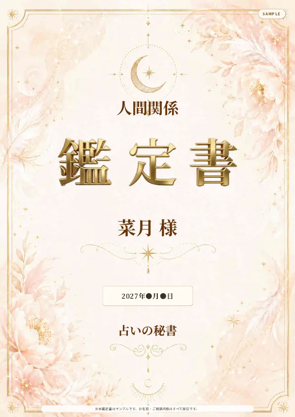 人間関係・菜月様の完成鑑定書表紙