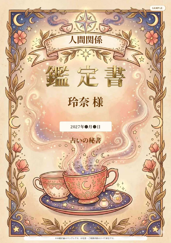 人間関係・玲奈様の完成鑑定書表紙