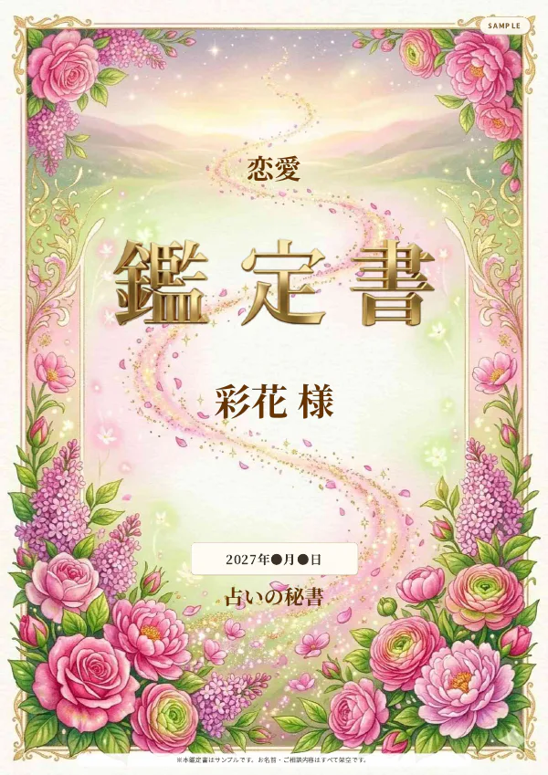 恋愛・彩花様の完成鑑定書表紙