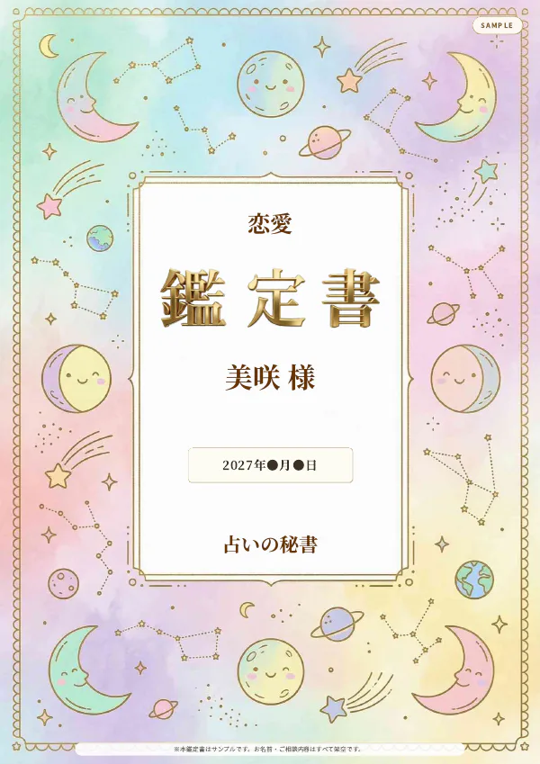 恋愛・美咲様の完成鑑定書表紙