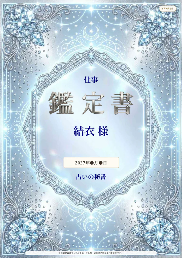 仕事・結衣様の完成鑑定書表紙