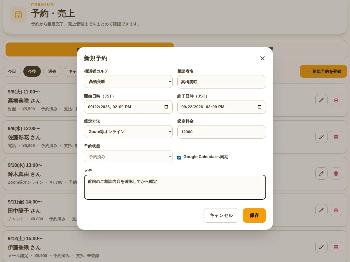 相談者、日時、鑑定方法、料金を入力する新規予約画面