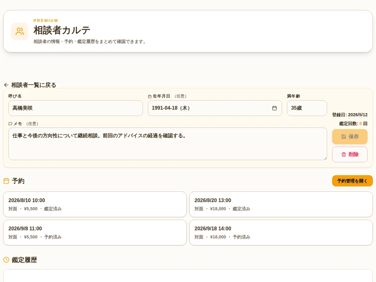相談者カルテに紐付いた予約を確認する画面