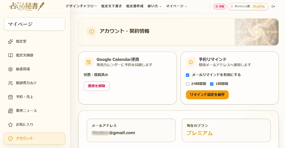Google Calendar連携とメールリマインドを設定するアカウント・契約情報画面